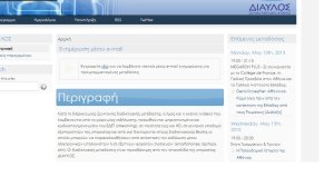 Ζωντανές ψηφιακές μεταδόσεις μέσω της υπηρεσίας ΔΙΑΥΛΟΣ 