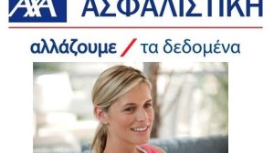 AXA: Ειδική τιμολόγηση για γυναίκες και νέα οχήματα