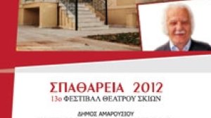 Ο Δήμος Αμαρουσίου σας προσκαλεί στα "ΣΠΑΘΑΡΕΙΑ 2012"