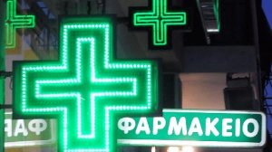 Κλειστά την Παρασκευή τα φαρμακεία του Πειραιά