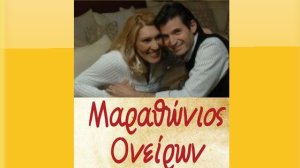 Μαραθώνιος Ονείρων
