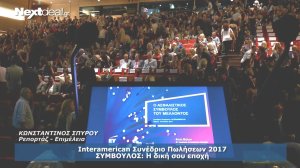 Interamerican: Στο επίκεντρο ο ασφαλιστής και η δική του εποχή! (video)