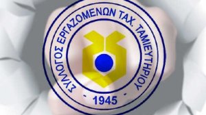 24ωρη απεργία κήρυξε ο Σύλλογος Εργαζομένων Ταχυδρομικού Ταμιευτηρίου
