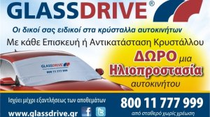GLASSDRIVE: Δωρεάν μια ηλιοπροστασία με κάθε αντικατάσταση / επισκευή κρυστάλλου