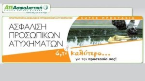 SUPER ΠΡΟΣΤΑΣΙΑ από την ΑΤΕ Ασφαλιστική
