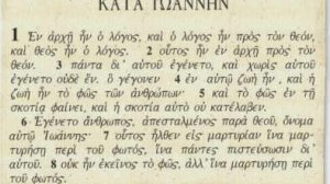 Εν αρχή ην ο λόγος, και ο λόγος ην προς τον Θεόν, και Θεός ην ο λόγος….