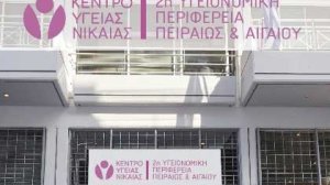 Εγκαινιάστηκε το Κέντρο Υγείας Νίκαιας