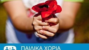 www.santa-sos.gr από τη Groupama για τα χωριά SOS