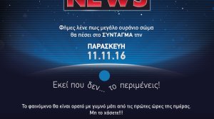 Τι θα πέσει από τον ουρανό στο Σύνταγμα την Παρασκευή το πρωί;