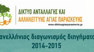 Πάρε μέρος στον Πανελλήνιο Διαγωνισμό Διηγήματος