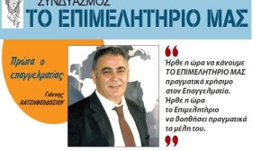 Γ. Χατζηθεοδοσίου: Να γίνει το Επιμελητήριο μοχλός ανάπτυξης