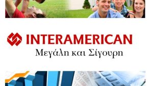 Η αποζημιωτική συνέπεια της INTERAMERICAN έδωσε 256,63 εκ. ευρώ