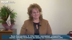 Άννα Καστρινάκη: H City Clinic προσφέρει προσιτές παροχές υγείας για τη μεσαία τάξη!