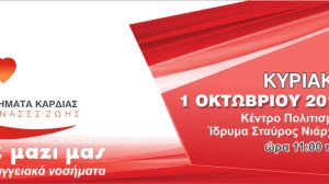 Περπατήστε για την υγεία της καρδιάς σας την Κυριακή στο Ίδρυμα Στ. Νιάρχος!