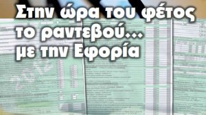 Στην ώρα του φέτος το ραντεβού… με την Εφορία