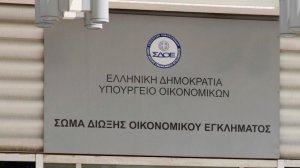 Ο κ. Παναγιώτης Δάνης είναι ο νέος Ειδικός Γραμματέας του ΣΔΟΕ