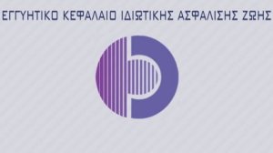 ΑΠΟΚΛΕΙΣΤΙΚΟ: Αλλαγές στη διοίκηση του Εγγυητικού Κεφαλαίου Ζωής - Ποιος είναι ο νέος πρόεδρος;