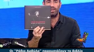 Οι Ράδιο Αρβύλα για το βιβλίο του Μίκη Θεοδωράκη!