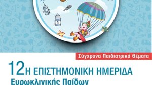 Σύγχρονα Παιδιατρικά Θέματα: Επιτυχημένη η 12η Επιστημονική Ημερίδα της Ευρωκλινικής Παίδων