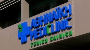 Ιατρικές υπηρεσίες στους δημότες Βάρης–Βούλας–Βουλιαγμένης με τη φροντίδα της Αθηναϊκής Mediclinic