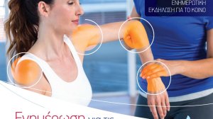 Ενημέρωση για τις ρευματικές παθήσεις στην Αργυρούπολη με δωρεάν εξετάσεις