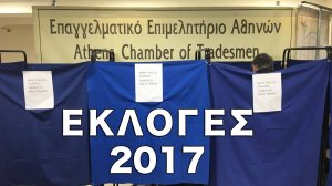 Ολοκληρώθηκαν οι εκλογές του Επαγγελματικού Επιμελητηρίου Αθηνών
