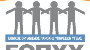 ΕΟΠΥΥ: Απόδοση δαπανών για το διάστημα της επίσχεσης των συμβεβλημένων Παρόχων Υγείας