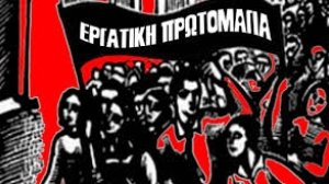 H ιστορία της εργατικής Πρωτομαγιάς