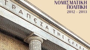 Τράπεζα της Ελλάδος: πάνω από 120 έλεγχοι στις ασφαλιστικές εταιρείες το 2012