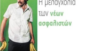 Η μελαγχολία των νέων ασφαλιστών 
