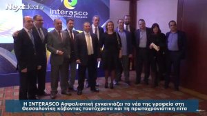 Interasco: Επιστρέφει δυναμικά στη Θεσσαλονίκη με νέα γραφεία και νέα προϊόντα! - Video
