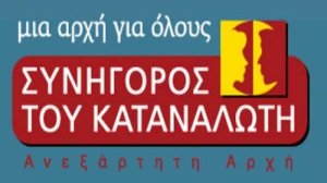 Συνηγόρος του Καταναλωτή: Αναγνωρισμένος φορέας εναλλακτικής επίλυσης διαφορών