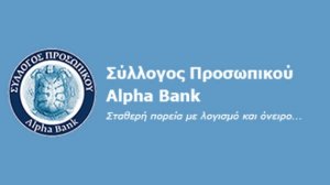 Συνάντηση Συλλόγου Προσωπικού Alpha Bank - Τράπεζας για το πρόγραμμα αποχωρήσεων έτους 2016