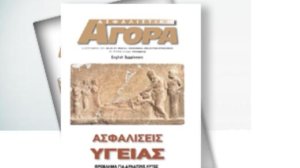 ΑΣΦΑΛΙΣΤΙΚΗ ΑΓΟΡΑ: Κυκλοφόρησε το τεύχος Σεπτεμβρίου 2011