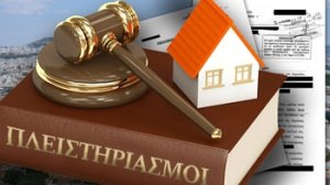 Παγώνουν πλειστηριασμοί και εξώσεις