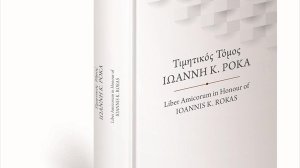Τιμητικός τόμος για τον Ιωάννη Κ. Ρόκα