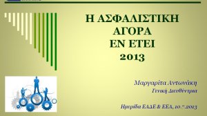 H Ασφαλιστική αγορά το 2013