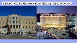 Πρωτότυπη διαμαρτυρία διοργανώνει ο Σύλλογος Ζημιωθέντων ΑΣΠΙΣ ΠΡΟΝΟΙΑ 