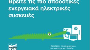 Βρείτε τις πιο αποδοτικές ενεργειακά συσκευές με την εφαρμογή ecoGator