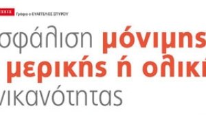 Ασφάλιση μόνιμης ή μερικής ή ολικής ανικανότητας