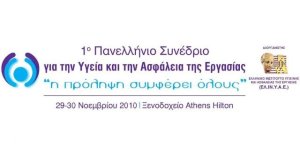 1ο Πανελλήνιο Συνέδριο για την Υγεία και την Ασφάλεια της Εργασίας