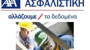 ΑΧΑ: Κάλυψη Προσωπικού Ατυχήματος