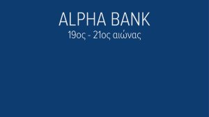 Νέα έκδοση του Ιστορικού Αρχείου Alpha Bank με τίτλο "Με λογισμό και μ' όνειρο. Alpha Bank 19ος - 21ος αιώνας"