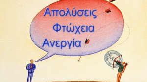ΟΑΣΕ: Ενάντια στις απολύσεις, την ανεργία και τη φτώχεια