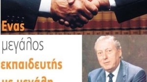 Ένας μεγάλος εκπαιδευτής με μεγάλη προσφορά