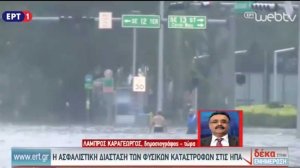 Τι ισχύει για την κάλυψη φυσικών καταστροφών σε ΗΠΑ και Ευρώπη; (video-ΕΡΤ)