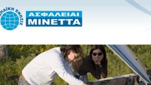 Ασφάλιση Αυτοκινήτου από τις ΑΣΦΑΛΕΙΑΙ ΜΙΝΕΤΤΑ