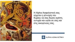 Ευχές από την Alpha Ασφαλιστική