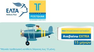 Ανεβαίνω EXTRA: Πρωτοποριακή προθεσμιακή κατάθεση από ΤΤ