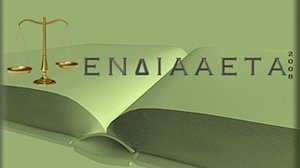 Ε.Ν.Δ.Ι.Α.Α.Ε.Τ.Α.: Διημερίδα για την αποζημίωση από αυτοκινητικό ατύχημα και τη σύμβαση ιδιωτικής ασφάλισης